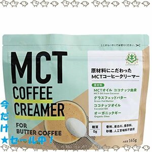 お得 サイズ165g MCTコーヒークリーマー165g【簡単バターコーヒー 仙台勝山館 オーガニックギー 混ぜるだけ MCTオイル