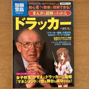 まんがと図解でわかる ドラッカー マネジメント、イノベーションなどが初心者でも簡単に理解できる! 別冊宝島1710/藤屋伸二