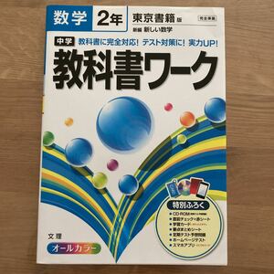 中学教科書ワーク 東京書籍版 数学２年／文理