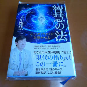 [美品/初版] 智慧の法（法シリーズ） / 大川隆法 / 幸福の化学