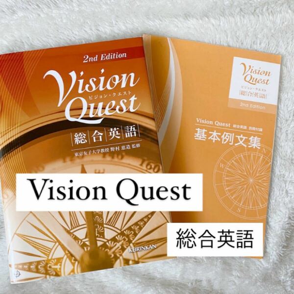 Vision Quest 総合英語 2nd Edition ビジョンクエスト
