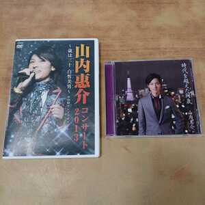 山内惠介 DVD CD 2点セット コンサート2013 時代を超えた同歳 演歌 中古 長期保管