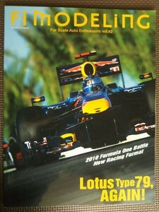 ★F1 Modeling／F1モデリング vol.42★特集:Lotus Type79,AGAIN！／Under the Microscope！ F1カー・ディテイルガイド2010 Pre.S～Rd.1★