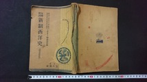 ｖ□　戦前教科書　女学校用 新制西洋史(高等女学校用)　著/新見吉治　六盟館　昭和16年修正発行　古書/A19_画像1