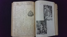 ｖ□　戦前教科書　女学校用 新制西洋史(高等女学校用)　著/新見吉治　六盟館　昭和16年修正発行　古書/A19_画像4