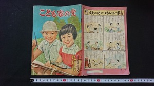 ｖ□　古い印刷物　こども家の光　昭和30年9月号　家の光ふろく　家の光協会/AB01