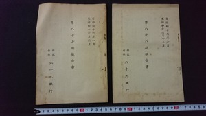 ｖ□　戦前印刷物　株式会社六十九銀行 報告書　2冊セット　昭和16年　新潟県　長岡市　現第四北越銀行/AB01