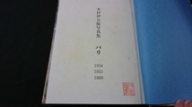 ｖ□□　木村伊兵衛写真集　パリ　1954 1955 1960　のら社　昭和49年初版　古書/D02_画像5