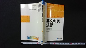 ｖ□　駿台受験シリーズ　英文和訳演習 基礎編　著/伊藤和夫　駿台文庫　2013年初版第48刷　古書/B02