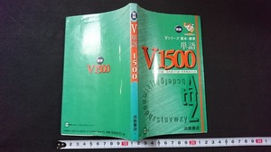 ｖ□　新装 Vシリーズ 基本・標準 単語　V1500　浜島書店　発行年不明　古書/B02