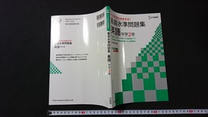 ｖ□　シグマベスト トップクラスをめざす！ 最高水準問題集 英語 中学2年　文英堂　発行年不明　解答付き　古書/D04