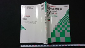 ｖ□　シグマベスト トップクラスをめざす！ 最高水準問題集 数学 中学3年　文英堂　2015年第4刷　解答付き　古書/D04