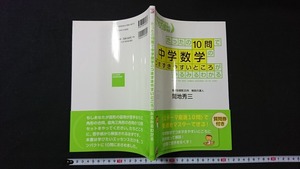 ｖ□　たったの10問で中学数学のつまずきやすいところがみるみるわかる　間地秀三　明日香出版社　2013年初版　古書/D05