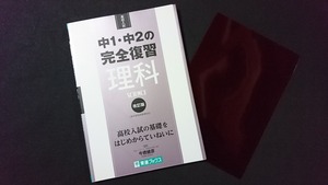 ｖ□　高校入試 中1・中2の完全復習 理科 改訂版　今橋健彦　東進ブックス　2013年　東進中学NET　赤シート付き　古書/D05