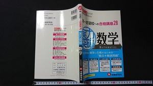 ｖ□　古い参考書　第一志望校への合格講座28 実力突破 数学　受験研究社　高校入試絶対合格プロジェクト　発行年不明　古書/B03