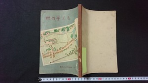 ｖ□　古い教科書　村の子ども 第五学年用　私たちの生活（一）　昭和22年翻刻発行　日本書籍株式会社　古書/B04