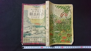 ｖ□　大正期教科書　高等小学全科正解 第一学年後期用　三省堂　大正11年　古書/B04