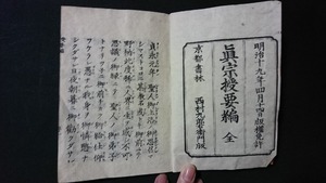 ｖ□　明治期　真宗授要編 全　1冊　土肥教了　西村九郎右衛門　明治19年　釋教名集　仏教　浄土真宗　仏書　和本　古書/A01