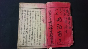 ｖ□□　明治期　天下一品 明治用文 全　1冊　藤谷暢吾　明治23年　和本　古書/E01