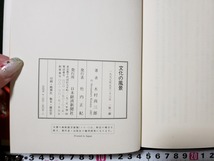 ｈ□　文化の風景　木村尚三郎・著　1997年　日本経済新聞社　/A12　_画像4