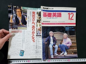 ｈ□　NHKラジオ　テキスト　基礎英語　1991年12月　講師・神保尚武　推量・許可・提案の表現　日本放送出版協会　/A11　