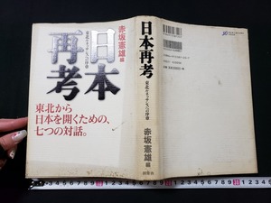 ｈ□*　日本再考　東北ルネッサンスへの序章　東北から日本を開くための七つの対話　赤坂憲雄・編　2003年　創童舎　/A13