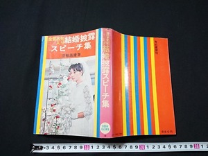 Y□　発行年不明　古い書籍　金言名句入り　結婚披露スピーチ集　京極高庸・著　有紀書房　/e-A05