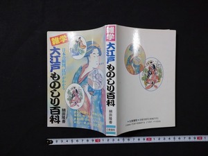 ｆ□　雑学　大江戸ものしり百科　細田隆善・著　1989年　日東書院　歴史　江戸　/K07