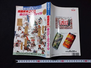 ｆ□　歴史読本スペシャル　戦国武将201　裸のデータファイル　1992年　新人物往来社　/K07