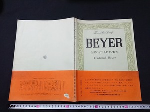 Y□*　全訳バイエルピアノ教本　BEYER　初級用（第一課程）　1962年　全音楽譜出版社　/e-A01