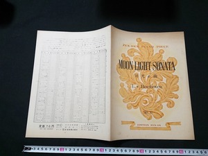 Y□*　楽譜　ピアノピース　NO.1　月光の曲　ベートーヴェン　1965年　全音楽譜出版社　/e-A01