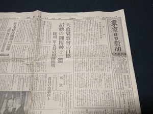 Y* war front Tokyo day day newspaper Showa era 16 year 2 month 7 day see opening 1 sheets large . wing ... eyes .... .. god . solid higashi . land . place confidence table Akira /e-A05 on (26)