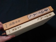 Y□　書籍　身辺すごろく　永井龍男・著　昭和51年発行　新潮社　/Y-A05_画像5