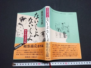 Y□　剣客商売番外編　ないしょないしょ　池波正太郎・著　帯付き　昭和63年4刷発行　新潮社　/Y-A05