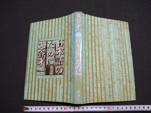 Y□　書籍　日本語のために　丸谷才一・著　国語　昭和53年24刷発行　新潮社　/Y-A05