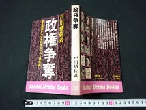 Y□　書籍　政権争奪　東久邇宮から三木武夫までの舞台裏　戸川猪佐武・著　昭和50年5刷発行　サンケイ新聞社　/Y-A05_画像1