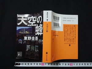 Y□*　書籍　天空の蜂　東野圭吾・著　2015年第70刷発行　講談社　/Y-A06