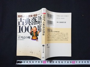 Y□　古典落語100席　立川志の輔/選・監修　一眼国/ねずみ/あたま山/明け鳥 他　2000年第1版第9刷発行　PHP研究所　/Y-A06