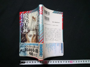 Y□　書籍　魔界都市ノワール　魔香録　菊地秀行・著　長編超伝奇小説　帯付き　平成14年初版第1刷発行　祥伝社　/Y-A06