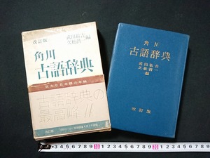 Y□□　角川古語辞典　改訂版　武田祐吉・久松潜一/編　1352ページ　収録語彙4万1千余語　昭和45年改訂131版発行　角川書店　/Y-A06