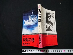 Y□　書籍　沈黙の渚　西村寿行・著　長編ハード・ロマン　昭和62年初版第1刷発行　光文社　/Y-A07