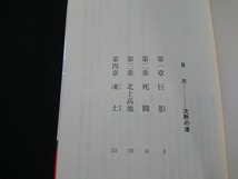 Y□　書籍　沈黙の渚　西村寿行・著　長編ハード・ロマン　昭和62年初版第1刷発行　光文社　/Y-A07_画像2