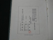 Y□□　明治期　「萩之家遺稿」　孝女白菊　村雨日記　陸奥　明治38年4版発行　明治書院　/Y-A07_画像6