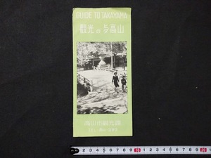 ｆ□　古い印刷物　パンフレット　観光の飛騨高山　発行年不明　高山市観光課　岐阜県　/AB10