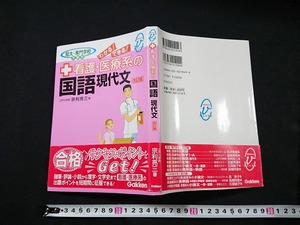 Y□　看護・医療系の国語現代文　改訂版　短大・専門学校受験用　宗利亮三・著　2012年改訂第10刷発行　学研マーケティング　/Y-A08