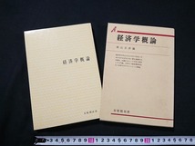 Y□　書籍　経済学概論　横山正彦・編　昭和61年初版第31刷発行　有斐閣双書　/Y-A08_画像1