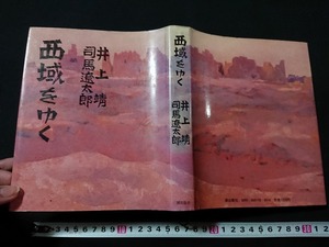 Y□　書籍　西域をゆく　司馬遼太郎/井上靖・著　中央アジア/ウイグル/ソ連/中国　昭和53年3刷発行　潮出版社　/Y-A08