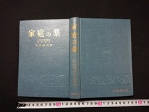 Y□*　古い書籍　家庭の薬　宮木高明・著　栄養強化剤/貧血/老化/高血圧/癌/心臓病　昭和34年追補第7刷発行　時事通信社　/Y-A08_画像2