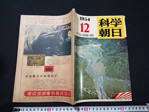 Y□　科学朝日　1954年12月号　特集：拡がる放射能の波紋　胆沢川の石渕ダム　原子核　昭和29年発行　朝日新聞社　/Y-A04