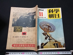 Y□　科学朝日　1954年11月号　特集：エレクトロニックス　イギリスの原子力工場　ソ連の科学と技術　昭和29年発行　朝日新聞社　/Y-A04